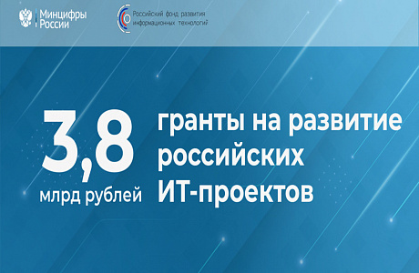 Российские ИТ-проекты получат гранты на развитие на сумму 3,8 млрд рублей Российские ИТ-проекты получат гранты на развитие на сумму 3,8 млрд рублей