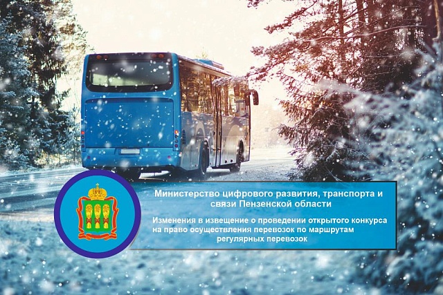 Изменения в извещение о проведении открытого конкурса на право осуществления перевозок по маршрутам регулярных перевозок Изменения в извещение о проведении открытого конкурса на право осуществления перевозок по маршрутам регулярных перевозок