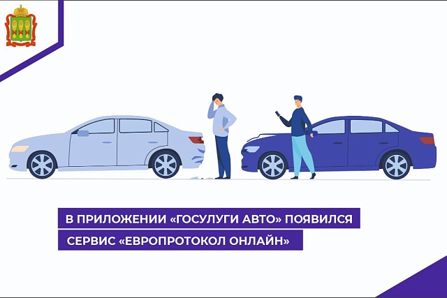 В приложении «Госуслуги Авто» появился сервис «Европротокол онлайн» В приложении «Госуслуги Авто» появился сервис «Европротокол онлайн»