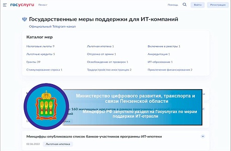 Минцифры РФ запустило раздел на Госуслугах по мерам поддержки ИТ-отрасли Минцифры РФ запустило раздел на Госуслугах по мерам поддержки ИТ-отрасли