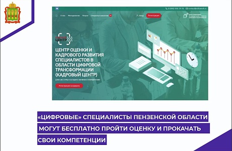 «Цифровые» специалисты Пензенской области могут бесплатно пройти оценку и прокачать свои компетенции«Цифровые» специалисты Пензенской области могут бесплатно пройти оценку и прокачать свои компетенции