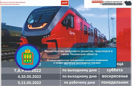В связи с майскими праздниками вносятся изменения в график движения пригородных поездов. В связи с майскими праздниками вносятся изменения в график движения пригородных поездов.
