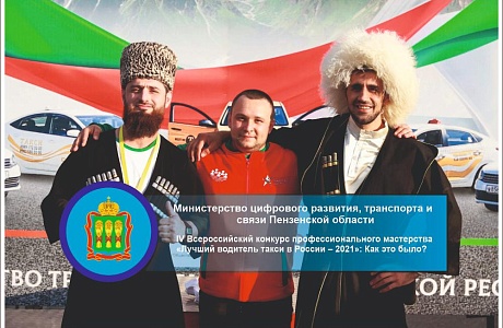 IV Всероссийский конкурс профессионального мастерства «Лучший водитель такси в России – 2021»: Как это было? IV Всероссийский конкурс профессионального мастерства «Лучший водитель такси в России – 2021»: Как это было?
