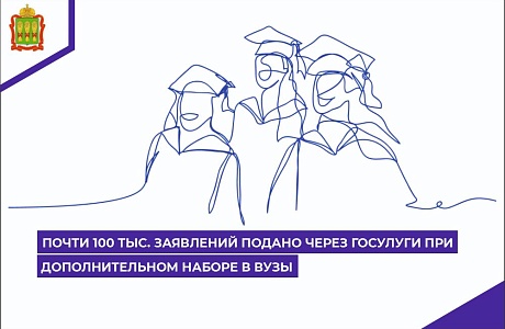 Почти 100 тыс. заявлений подано через Госуслуги при дополнительном наборе в вузы Почти 100 тыс. заявлений подано через Госуслуги при дополнительном наборе в вузы