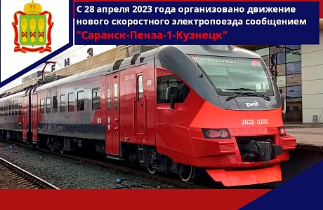С 28 апреля 2023 года организовано движение нового скоростного электропоезда сообщением «Саранск - Пенза-1 – Кузнецк»
