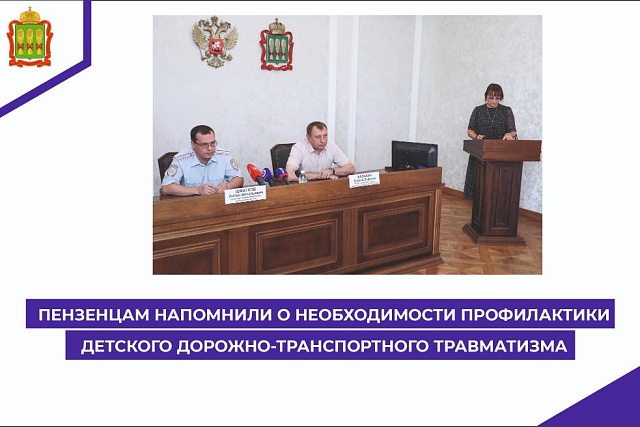 Пензенцам напомнили о необходимости профилактики детского дорожно-транспортного травматизма