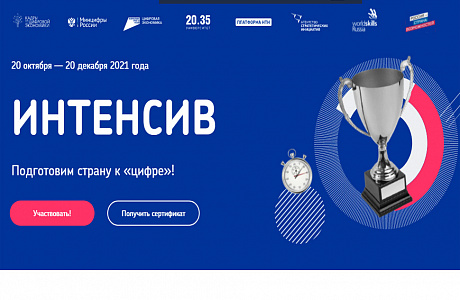 Интенсив: подготовим страну к "цифре"!