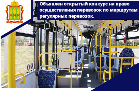 Объявлен открытый конкурс на право осуществления перевозок по маршрутам регулярных перевозок.