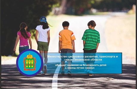 Минцифры Пензенской области обращает внимание на безопасность детей в период летних каникул