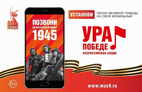 Пензенцев приглашают принять участие во всероссийской акции «Ура Победе!» Пензенцев приглашают принять участие во всероссийской акции «Ура Победе!»