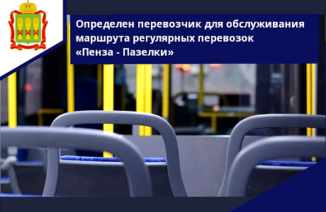Определен перевозчик для обслуживания маршрута регулярных перевозок «Пенза - Пазелки»