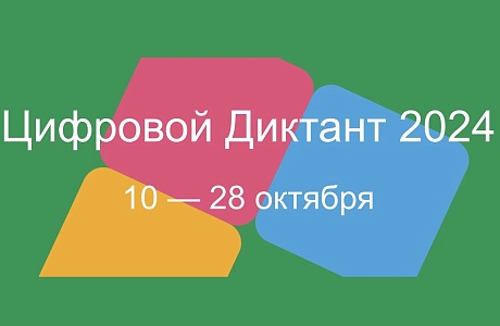 «Цифровой диктант - 2024»: проверьте свою цифровую грамотность «Цифровой диктант - 2024»: проверьте свою цифровую грамотность