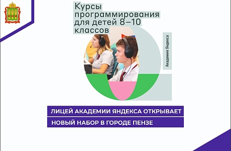Лицей Академии Яндекса открывает новый набор в городе Пензе
