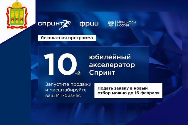 ФРИИ запускает десятый юбилейный отбор в акселератор Спринт