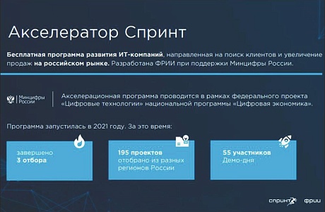Фонд развития интернет-инициатив 	и Минцифры РФ приглашают российские ИТ-компании принять участие в конкурсном отборе на участие в акселераторе Спринт.