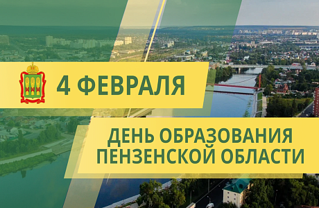 87 лет назад, 4 февраля 1939 года, Указом Президиума Верховного Совета СССР была образована Пензенская область 87 лет назад, 4 февраля 1939 года, Указом Президиума Верховного Совета СССР была образована Пензенская область