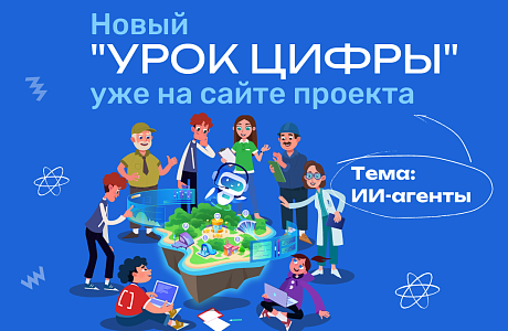 «Урок цифры» откроет пензенским школьникам мир технологий будущего: тема нового занятия — «ИИ-агенты»