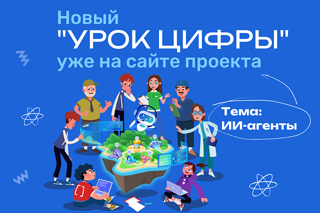«Урок цифры» откроет пензенским школьникам мир технологий будущего: тема нового занятия — «ИИ-агенты»