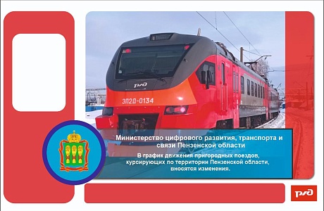 В график движения пригородных поездов, курсирующих по территории Пензенской области, вносятся изменения. В график движения пригородных поездов, курсирующих по территории Пензенской области, вносятся изменения.