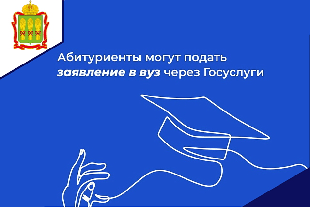 В регионе продолжается прием заявлений в высшие учебные заведения. Теперь их можно направить через портал "Госуслуг"