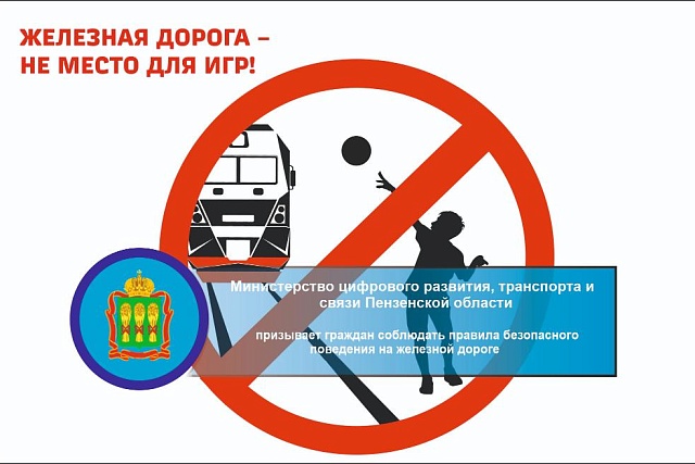 Минцифры Пензенской области призывает граждан соблюдать правила безопасного поведения на железной дороге