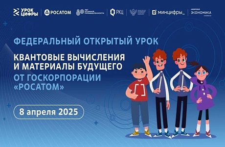 Как квантовые технологии меняют нашу жизнь? Узнать об этом пензенские школьники могут на открытом «Уроке цифры» от Госкорпорации «Росатом» Как квантовые технологии меняют нашу жизнь? Узнать об этом пензенские школьники могут на открытом «Уроке цифры» от Госкорпорации «Росатом»