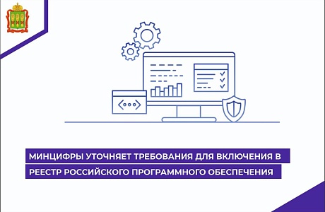 Минцифры уточняет требования для включения в реестр российского ПО Минцифры уточняет требования для включения в реестр российского ПО