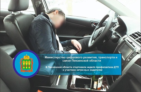 В Пензенской области стартовала неделя профилактики ДТП с участием нетрезвых водителей