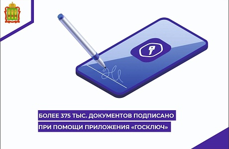 Более 375 тыс. документов подписано при помощи приложения «Госключ» Более 375 тыс. документов подписано при помощи приложения «Госключ»