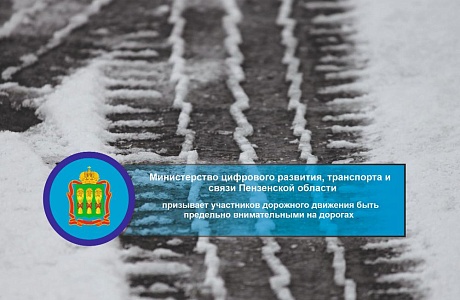 Минцифры Пензенской области  информирует водителей об ухудшении погодных условий
