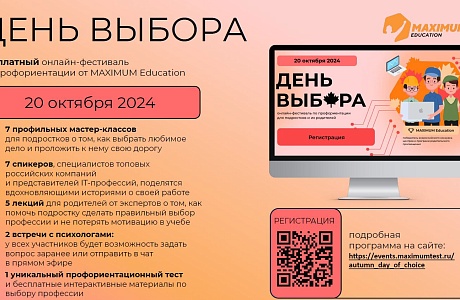 Минцифры приглашает принять участие в  онлайн-фестивале профориентации «День Выбора» 