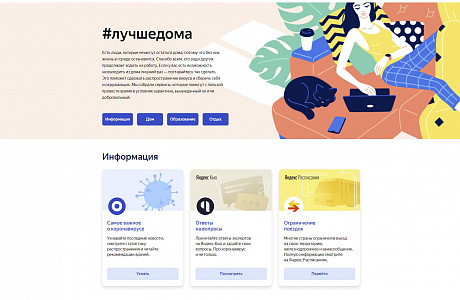 «Яндекс» запустил сайт с полезными во время самоизоляции сервисами