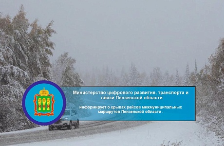 Министерство цифрового развития, транспорта и связи Пензенской области информирует о срывах рейсов межмуниципальных маршрутов Пензенской области Министерство цифрового развития, транспорта и связи Пензенской области информирует о срывах рейсов межмуниципальных маршрутов Пензенской области