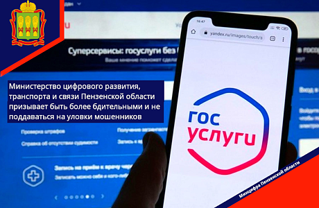 Министерство цифрового развития, транспорат и связи Пензенской области призывает быть более бдительными и не поддаваться на уловки мошенников.