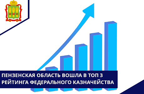 Пензенская область вошла в тройку лидеров по взаимодействию с Федеральным казначейством Пензенская область вошла в тройку лидеров по взаимодействию с Федеральным казначейством