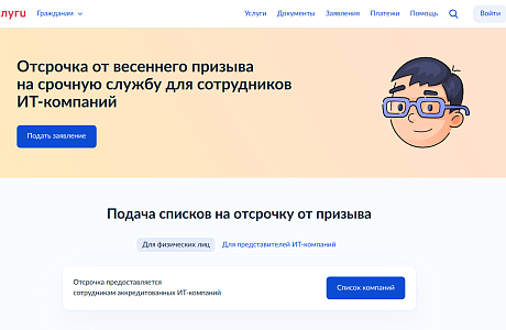 Стартовала подача заявок на ИТ-отсрочку от срочной службы 