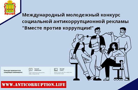 Ведётся прием заявок на Международный молодежный конкурс социальной рекламы «Вместе против коррупции-2023» 