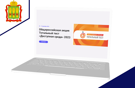 С 1 по 10 декабря 2023 состоится Общероссийская акция Тотальный тест «Доступная среда»