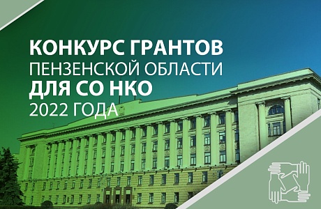 В Пензенской области объявлен ежегодный конкурс среди социально ориентированных некоммерческих организаций