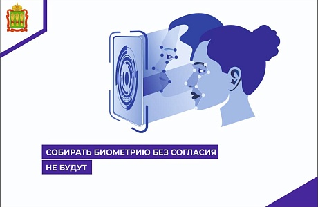 Собирать биометрию без согласия не будут