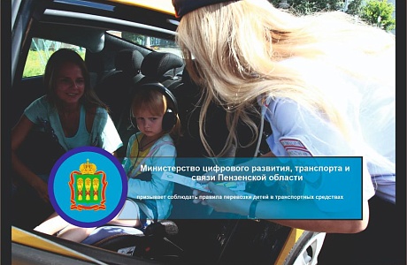 Минцифры Пензенской области призывает соблюдать правила перевозки детей в транспортных средствах 	