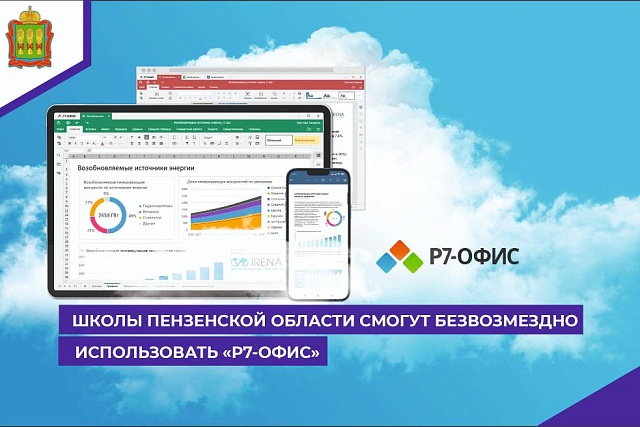 Школы Пензенской области смогут  безвозмездно использовать «Р7-Офис»