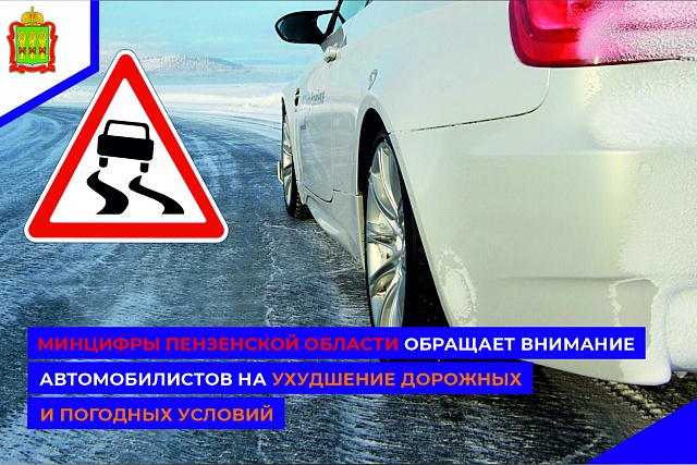 Минцифры Пензенской области обращает внимание автомобилистов на ухудшение дорожных и погодных условий
