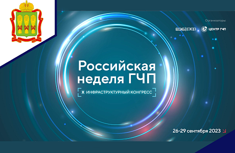 На Российской неделе ГЧП обсудят инфраструктурное и технологическое развитие страны