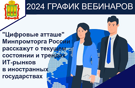 Представители экспортоориентированных организаций Пензенской области могут принять участие в вебинарах Службы "цифровой атташе"