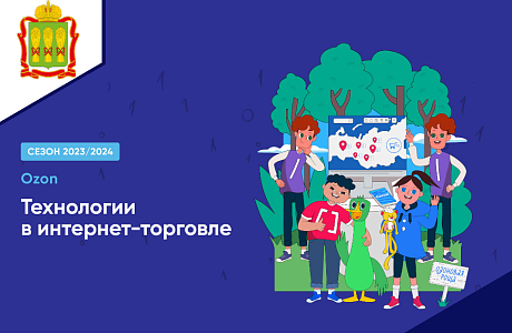 Для пензенских школьников доступен новый "Урок цифры" по теме "Технология в Интернет торговле"