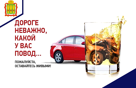 Минцифры Пензенской области напоминает: алкоголь и дорога не совместимы! 