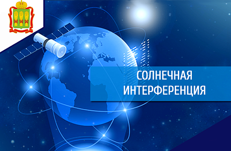 На прямой линии с Солнцем: в Пензенской области возможны сезонные помехи телеприему 
