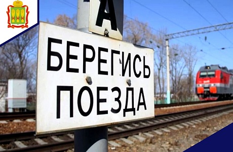 Минцифры Пензенской области призывает соблюдать правила проезда железнодорожных переездов.