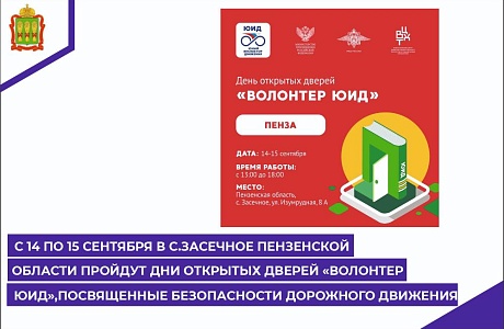 С 14 по 15 сентября в с. Засечное Пензенской области пройдут дни открытых дверей «Волонтёр «ЮИД», посвященные безопасности дорожного движения.